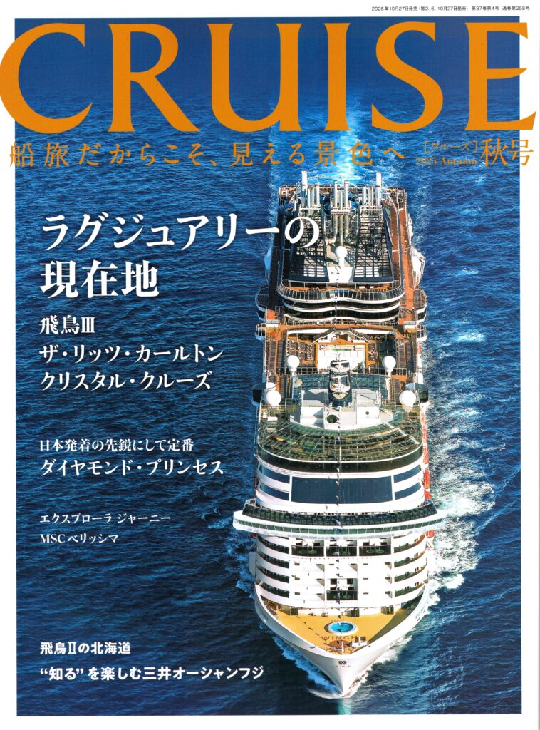 CRUISE2025年秋号