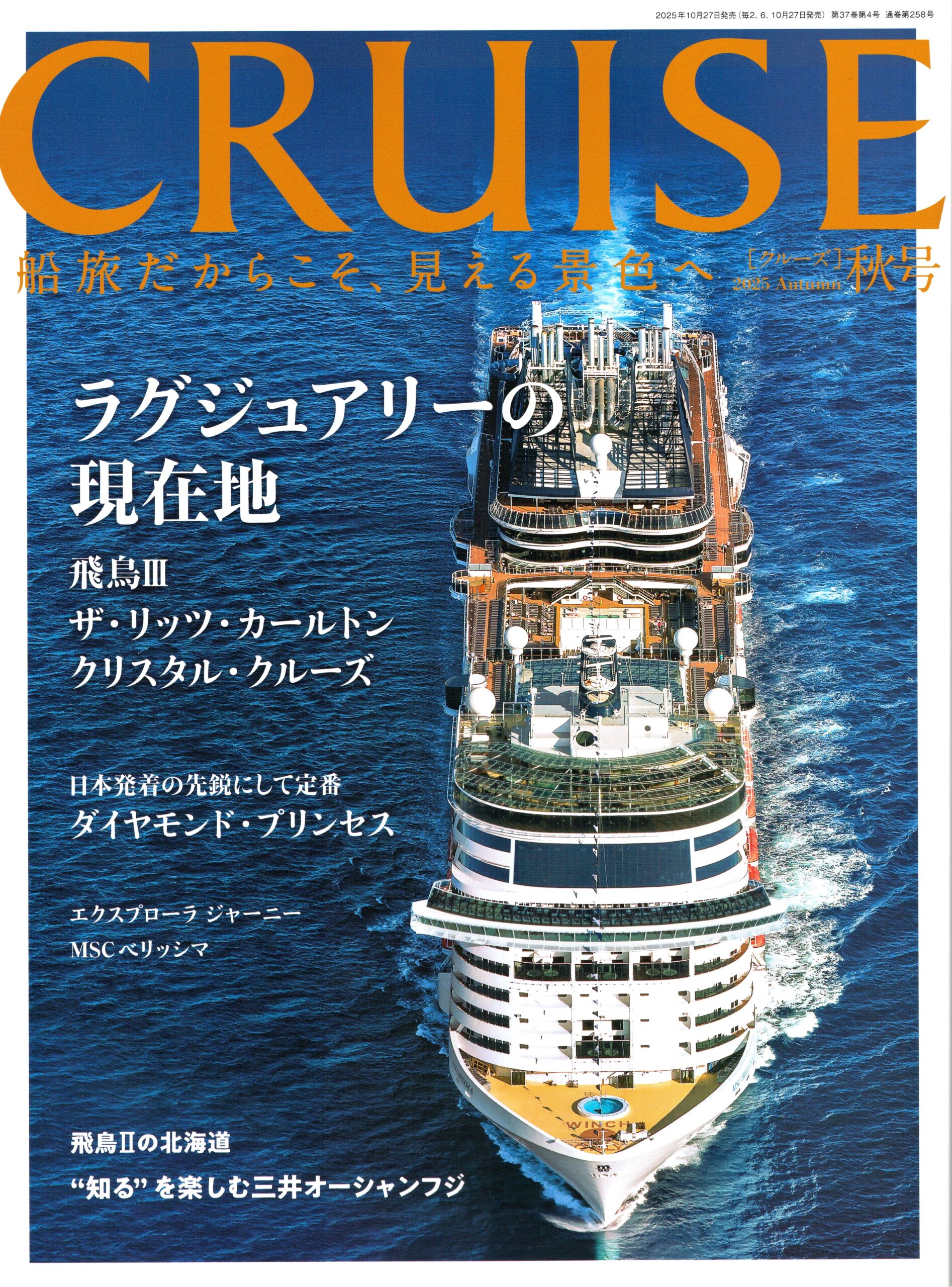 CRUISE（クルーズ）2025年 秋号