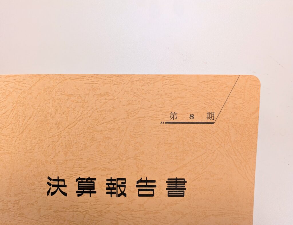 決算書