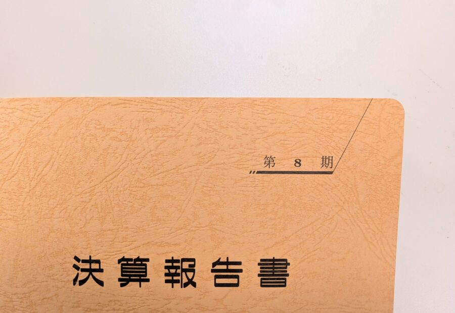 決算書