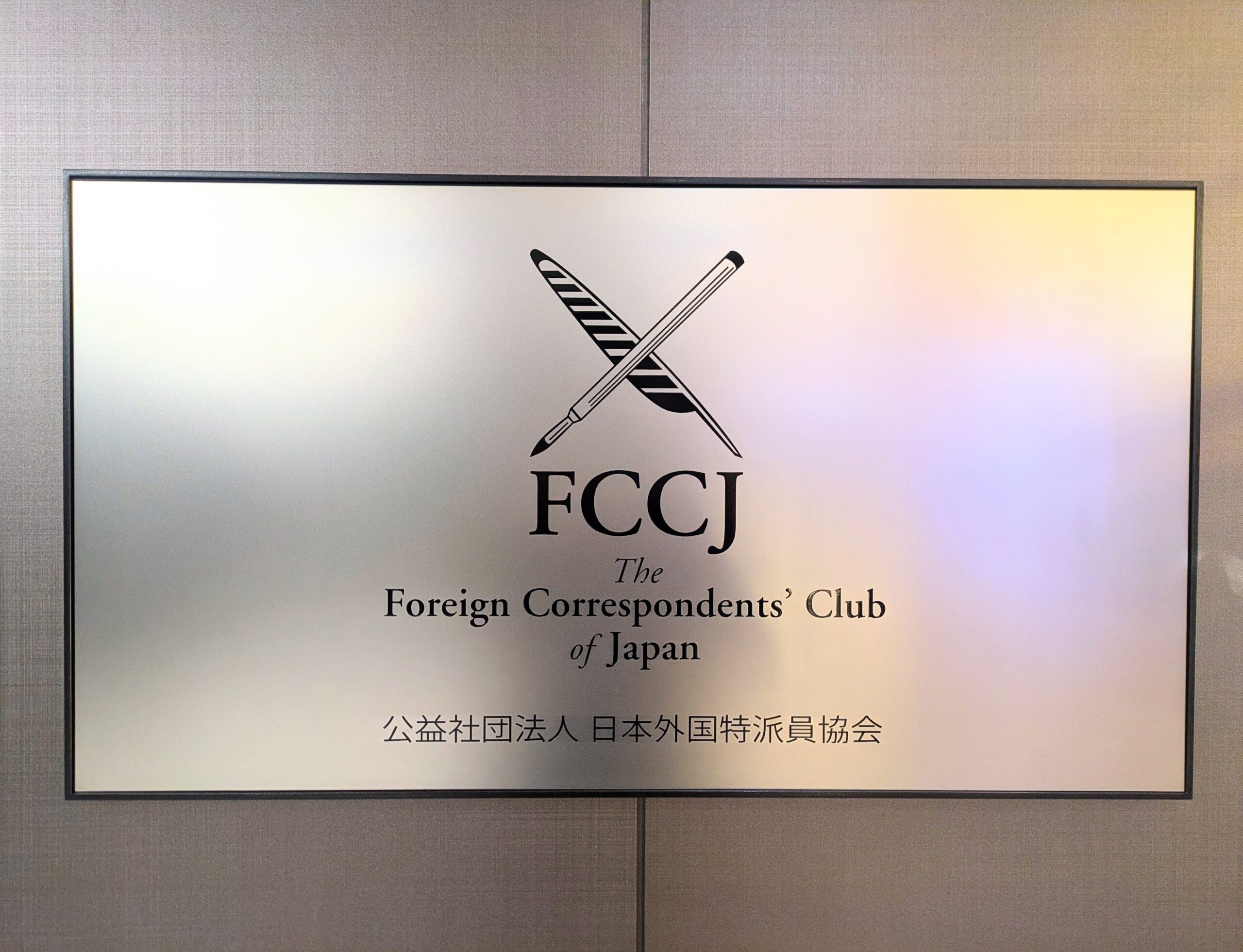 日本外国特派員協会（FCCJ）に入会しました／Proud to Join the Foreign Correspondents’ Club of Japan (FCCJ) as a Professional Associate Member (Journalist)